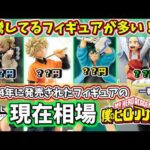 【相場】ヒロアカ 一番くじ 2024年に発売されたフィギュアの現在相場 僕のヒーローアカデミア