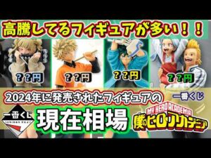 【相場】ヒロアカ 一番くじ 2024年に発売されたフィギュアの現在相場 僕のヒーローアカデミア