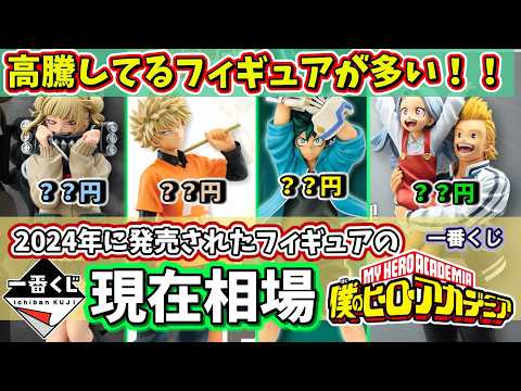 【相場】ヒロアカ 一番くじ 2024年に発売されたフィギュアの現在相場 僕のヒーローアカデミア