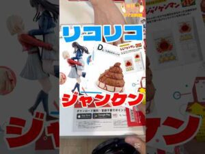 毎日一番くじ272日目ジャンケンで引く回数決めよう#shorts #一番くじ #リコリスリコイル #リコリコ