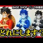 【ONE PIECE BASE SHOP くじ】最狂一番くじ!! ONE PIECE BASE SHOP くじの全フィギュアを徹底比較!! 【ワンピース】