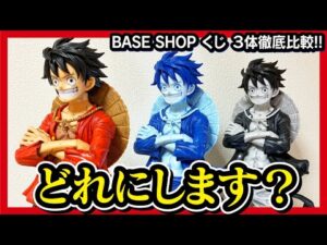 【ONE PIECE BASE SHOP くじ】最狂一番くじ!! ONE PIECE BASE SHOP くじの全フィギュアを徹底比較!! 【ワンピース】