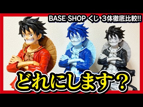 【ONE PIECE BASE SHOP くじ】最狂一番くじ!! ONE PIECE BASE SHOP くじの全フィギュアを徹底比較!! 【ワンピース】