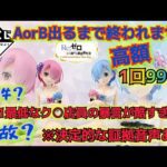 【一番くじ Reゼロ】許せない‼極悪店員が酷すぎた件‼【Re:Zero -Starting Life in Another World】