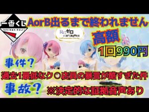 【一番くじ Reゼロ】許せない‼極悪店員が酷すぎた件‼【Re:Zero -Starting Life in Another World】