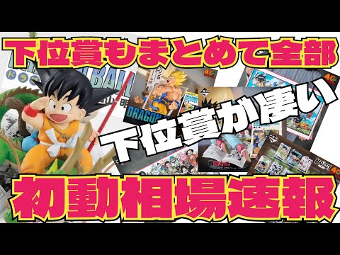 【速報】初動相場！下位賞が意外な価格で推移　参考になれば幸いです　ドラゴンボール　一番くじ　40th 40周年記念　フィギュア　孫悟空　鳥山明　最新情報