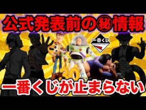 【一番くじ】公式発表前の『㊙︎フィギュア情報』が激アツすぎる、一番くじの勢いが止まらない！（一番賞、クジ、トイストーリー）