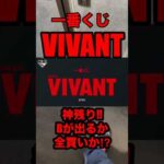 【一番くじ】VIVANT❗️Bが出るか全買いか⁉️#一番くじ #VIVANT #ドラマ #日曜劇場 #shorts
