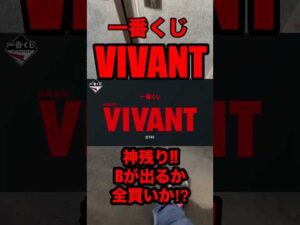 【一番くじ】VIVANT❗️Bが出るか全買いか⁉️#一番くじ #VIVANT #ドラマ #日曜劇場 #shorts