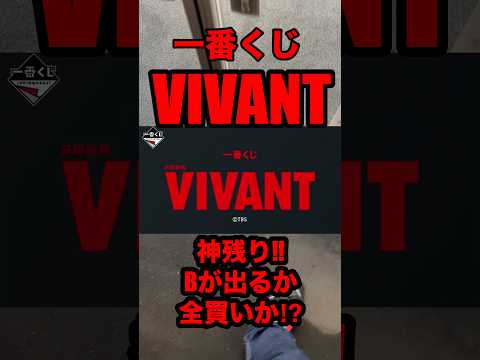 【一番くじ】VIVANT❗️Bが出るか全買いか⁉️#一番くじ #VIVANT #ドラマ #日曜劇場 #shorts