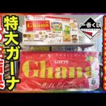 【最強のコラボ】一番くじ×ロッテが神クジすぎ、上位賞当たるまで引いたら全賞大当たりでした。（一番くじ、一番賞、ガーナ）