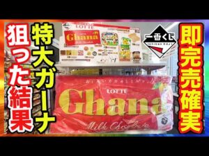 【最強のコラボ】一番くじ×ロッテが神クジすぎ、上位賞当たるまで引いたら全賞大当たりでした。（一番くじ、一番賞、ガーナ）