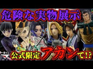 【実物展示】公式限定はヤバいって⁉︎ 一番くじ 鬼滅の刃 上弦の弐 キングダム 知と武の両輪 胡蝶しのぶ 栗花落カナヲ 童磨 ラストワン賞 楊端和 蒙武 昌平君 バジオウ