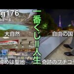 【北海道遠征一番くじ2.3日目】自然と自由と聖地と奇跡と。