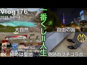 【北海道遠征一番くじ2.3日目】自然と自由と聖地と奇跡と。