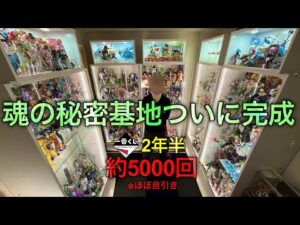【コレクションケース】一番くじ2年半5000回の趣味部屋、ついに完成!