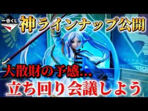 【一番くじ 葬送のフリーレン】神すぎる全ラインナップ公開‼️全ての賞が最高すぎる！当日どう立ち回るか作戦会議だっ💐【Frieren】【フィギュア】【2期】