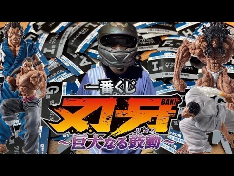 C賞の愚地克巳が出るまでッッ！【一番くじ】刃牙～巨大なる鼓動～