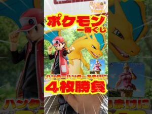 毎日一番くじ771日目残り5枚の神残り⁉️ポケモン一番くじを引きにきたらハンターハンターが凄いことに⁉️#shorts #一番くじ #ポケモン #ハンターハンター
