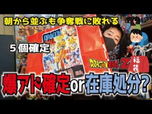 【爆アドor在庫処分？】今年もドラゴンボールフィギュア福袋を購入!! 争奪戦に敗れるも奇跡的にゲットして開封!!【お宝発見水口店】 一番くじ・プライズ #dragonball