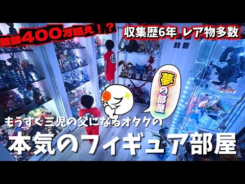 【全公開】YouTube活動6年目！大人の夢を詰め込んだフィギュアのオタク部屋が凄すぎた… 一番くじ　ドラゴンボール　ワンピース　呪術廻戦　NARUTO