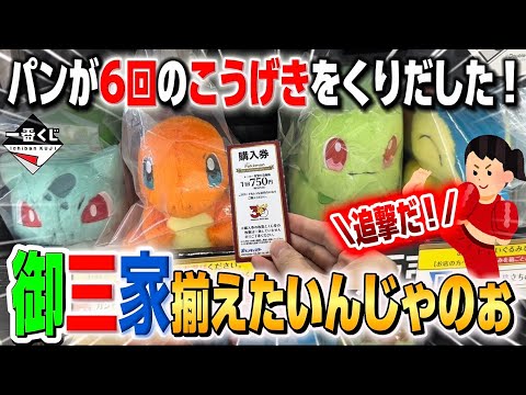 【一番くじ ポケモン30周年】追撃回‼️どうしても御三家を揃えたいのじゃ！【グッズ開封】【Pokémon】【ぬいぐるみ】
