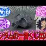 「一番くじ登場！結局誰も正体が分からない挑戦状のような景品ｗｗｗ」に対するみんなの反応集【機動戦士ガンダム】