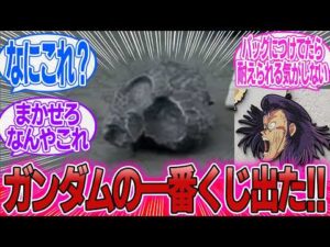 「一番くじ登場！結局誰も正体が分からない挑戦状のような景品ｗｗｗ」に対するみんなの反応集【機動戦士ガンダム】