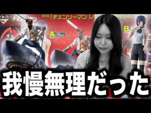 チェンソーマン大好き女が一番くじで大暴れしちゃいました【一番くじ劇場版『チェンソーマンレゼ篇』】