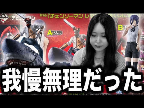 チェンソーマン大好き女が一番くじで大暴れしちゃいました【一番くじ劇場版『チェンソーマンレゼ篇』】