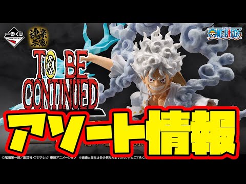 【一番くじアソート情報】一番くじ ワンピース EX 悪魔を宿す者達 vol.3　一番賞 ONEPIECE