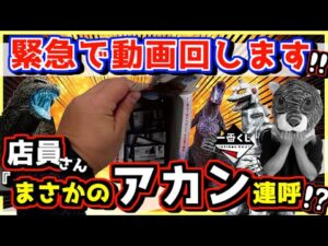 【緊急で動画回してます‼︎ 一番くじ ゴジラまさかの状態からまさかのアカン店員さん登場⁉︎ そして最後にヘドラ地獄が⁉︎】 怪獣乱舞 荒ぶるモノ オンライン