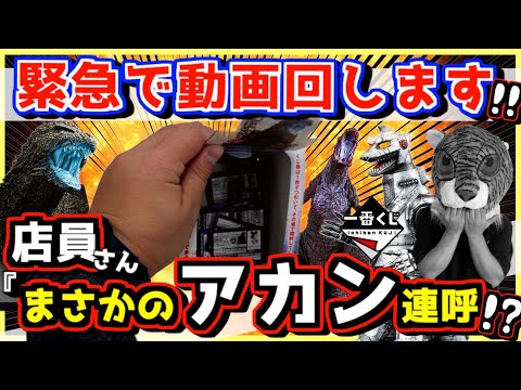 【緊急で動画回してます‼︎ 一番くじ ゴジラまさかの状態からまさかのアカン店員さん登場⁉︎ そして最後にヘドラ地獄が⁉︎】 怪獣乱舞 荒ぶるモノ オンライン