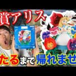 【一番くじ】ディズニー！A賞アリスは問題作？当たるまで引いて検証してみた｜一番くじ、一番賞、ディズニー