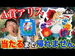 【一番くじ】ディズニー！A賞アリスは問題作？当たるまで引いて検証してみた｜一番くじ、一番賞、ディズニー