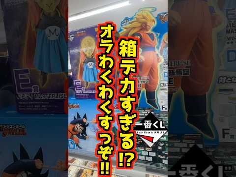 【箱デカっ⁉ オラわくわくすっぞ‼】 #ドラゴンボール #フィギュア #一番くじ #shorts #dragonball BATTLE OF THE SUPER SAIYAN 孫悟空