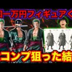 【ワンピースくじ】1回一万円で必ずフィギュアが当たる！全コンプ狙って衝撃の結果に。｜ONE PIECE、一番くじ、バンプレくじ