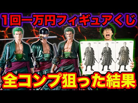 【ワンピースくじ】1回一万円で必ずフィギュアが当たる！全コンプ狙って衝撃の結果に。｜ONE PIECE、一番くじ、バンプレくじ