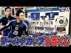 【衝撃】サッカー日本代表の一番くじ引いたら○○すぎました。（一番くじ、一番賞、ワールドカップ）