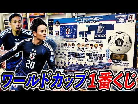 【衝撃】サッカー日本代表の一番くじ引いたら○○すぎました。（一番くじ、一番賞、ワールドカップ）