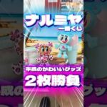 毎日一番くじ754日目ナルミヤキャラクターグッズ一番くじは平成の懐かしいグッズがたくさん‼️#一番くじ #shorts