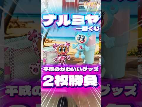 毎日一番くじ754日目ナルミヤキャラクターグッズ一番くじは平成の懐かしいグッズがたくさん‼️#一番くじ #shorts