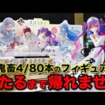 【一番くじ】ホロライブ！今回もフィギュアは4本しかない超激レア！当たるまで帰れませんで推しを手に入れろ！｜一番くじ、一番賞