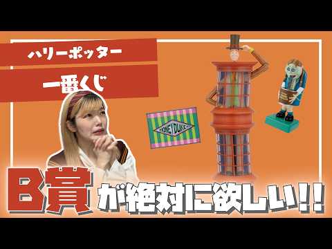 【一番くじ】ハリーポッターくじを８回引いてB賞のランプを当てたい！！！