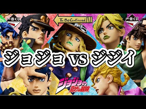 【一番くじ】歴代ジョジョに挑むジジイ。仕事前に引いてきた。ジョジョの奇妙な冒険 フィギュア ジョナサン ジョセフ 承太郎 仗助 ジョルノ 徐倫 ジョニィ ジャイロ ラストワン ロゴ レビュー