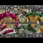 【徹底比較】本音で話します…最新一番くじのラストワン赤いポルンガは悲しい程に低コスト　それでも？　ドラゴンボール　一番くじ　DAIMA第2弾 ラストワン賞　ポルンガ　レビュー　孫悟空　鳥山明