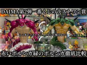 【徹底比較】本音で話します…最新一番くじのラストワン赤いポルンガは悲しい程に低コスト　それでも？　ドラゴンボール　一番くじ　DAIMA第2弾 ラストワン賞　ポルンガ　レビュー　孫悟空　鳥山明
