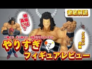 【激ヤバ】大満足！一番くじキン肉マンのB賞バッファローマンを徹底解説やりすぎレビュー　フィギュア