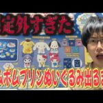 【サンリオくじ】70本中1本！キャラ大1位に輝いた最推しポムポムプリンぬいぐるみ出るまで引いたら想定外すぎる展開が!?【Sanrio/サンリオキャラクター大賞2025当りくじ/一番くじ】