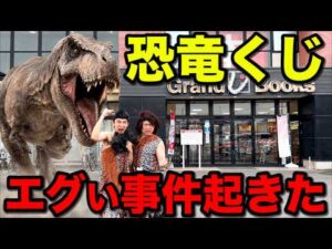 【恐竜くじ】原始人の格好でクジ引きに行ったらトンデモナイ事件起きた。｜一番くじ、DMMクジ